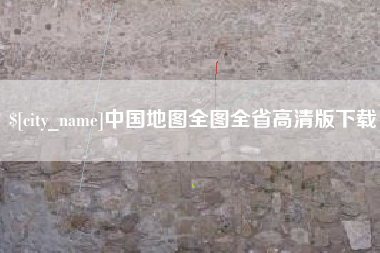 莱芜中国地图全图全省高清版下载