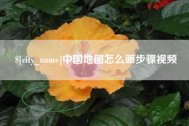 莱芜中国地图怎么画步骤视频