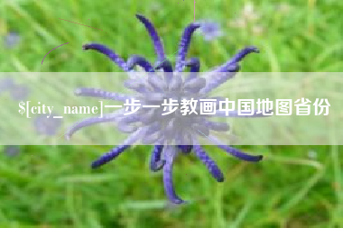 莱芜一步一步教画中国地图省份
