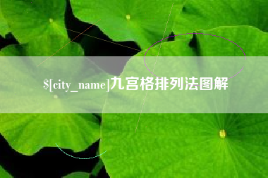 莱芜九宫格排列法图解