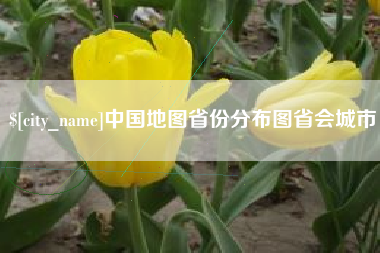 莱芜中国地图省份分布图省会城市