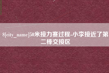 莱芜50米接力赛过程-小李接近了第二棒交接区