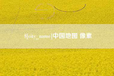 莱芜中国地图 像素