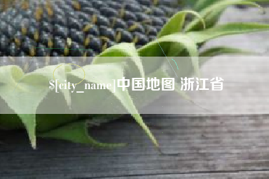 莱芜中国地图 浙江省