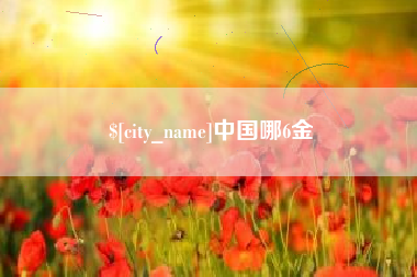 莱芜中国哪6金