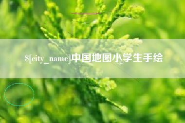 莱芜中国地图小学生手绘