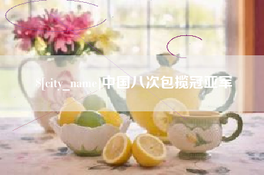 莱芜中国八次包揽冠亚军