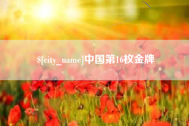 莱芜中国第16枚金牌
