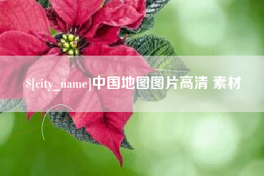 莱芜中国地图图片高清 素材