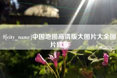 莱芜中国地图高清版大图片大全图片欣赏