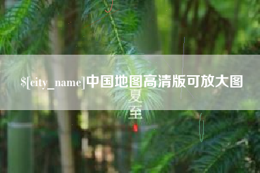 莱芜中国地图高清版可放大图