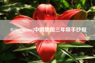 莱芜中国地图三年级手抄报