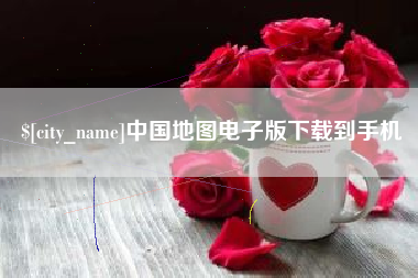 莱芜中国地图电子版下载到手机