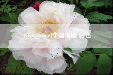 莱芜中国地图 白色