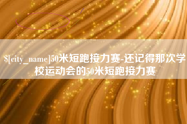莱芜50米短跑接力赛-还记得那次学校运动会的50米短跑接力赛