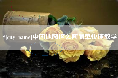 莱芜中国地图这么画简单快速教学