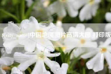 莱芜中国地图图片高清大图 打印版