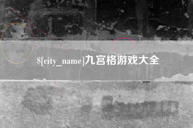 莱芜九宫格游戏大全