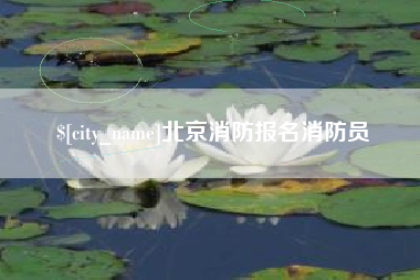 莱芜北京消防报名消防员