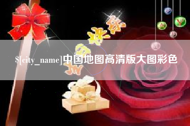 莱芜中国地图高清版大图彩色