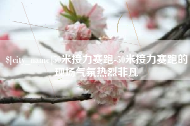 莱芜50米接力赛跑-50米接力赛跑的现场气氛热烈非凡