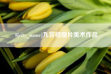 莱芜九宫格图片美术作品