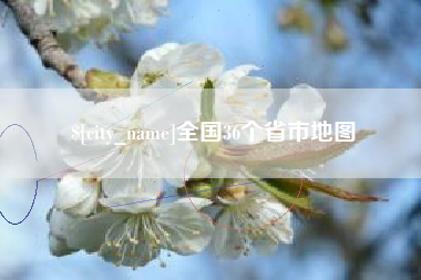莱芜全国36个省市地图