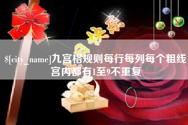 莱芜九宫格规则每行每列每个粗线宫内都有1至9不重复