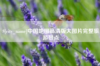 莱芜中国地图高清版大图片完整旅游景点