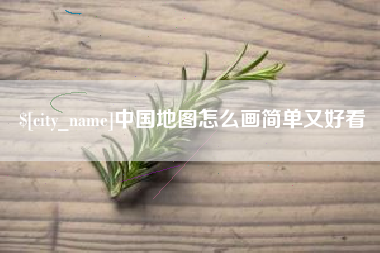 莱芜中国地图怎么画简单又好看