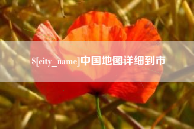 莱芜中国地图详细到市