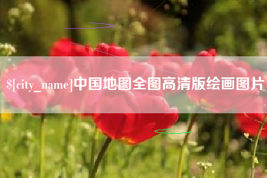莱芜中国地图全图高清版绘画图片