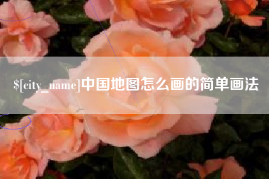 莱芜中国地图怎么画的简单画法