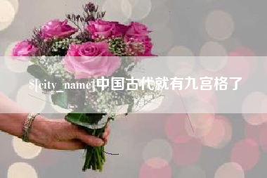莱芜中国古代就有九宫格了