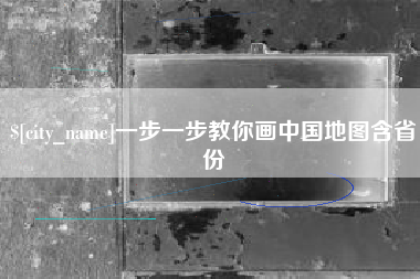 莱芜一步一步教你画中国地图含省份