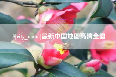 莱芜最新中国地图高清全图