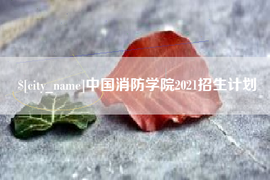 莱芜中国消防学院2021招生计划