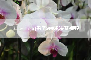 莱芜男子5000米决赛视频