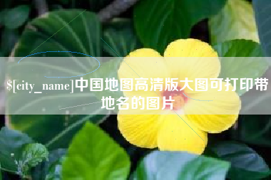 莱芜中国地图高清版大图可打印带地名的图片