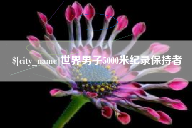 莱芜世界男子5000米纪录保持者
