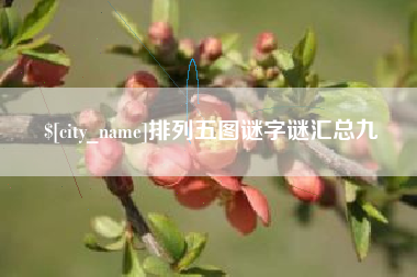 莱芜排列五图谜字谜汇总九
