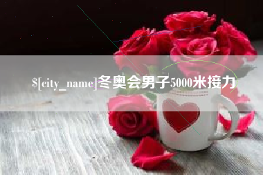 莱芜冬奥会男子5000米接力