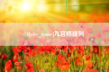 莱芜九宫格排列