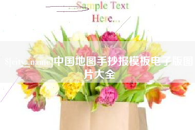 莱芜中国地图手抄报模板电子版图片大全