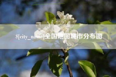 莱芜全国地图城市分布图