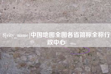 莱芜中国地图全图各省简称全称行政中心