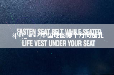 莱芜中国地图哪个方向是北