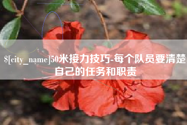 莱芜50米接力技巧-每个队员要清楚自己的任务和职责