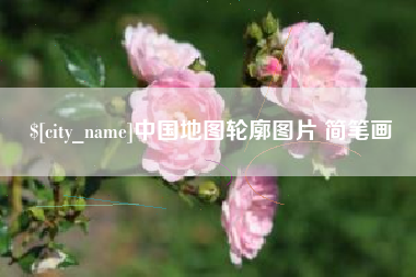 莱芜中国地图轮廓图片 简笔画
