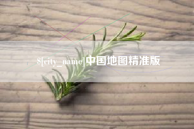 莱芜中国地图精准版